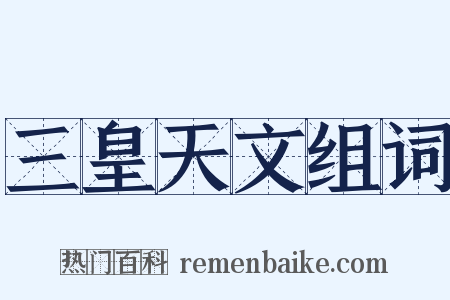 三皇天文组词是什么意思的图片